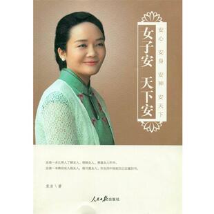 【正版书】 女子安 天下安:安心 安身  安天下 袁洁　著 人民日报出版社