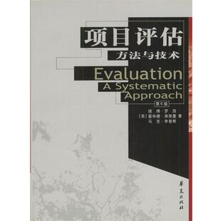 【正版书】 项目评估:方法与技术—高校经典教材译从·社会学系列 [美]彼得·罗希,霍华德·弗里曼,马克·李普希 著 华夏出版社