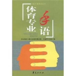 【正版书】 体育专业手语 中国残疾人联合会教育就业部,中国聋人协会 华夏出版社