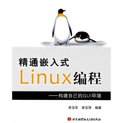 【正版】精通嵌入式Linux编程 构建自己的GUI环境 李玉东、李玉萍