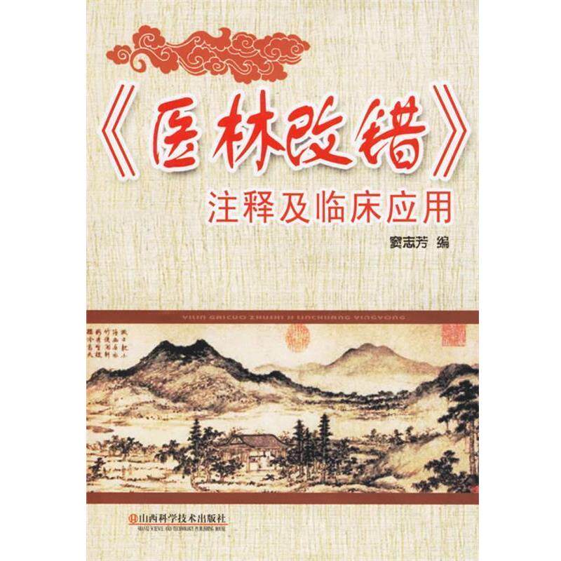 【正版书】 《医林改错》注释及临床应用 窦志芳 山西科学技术出版社