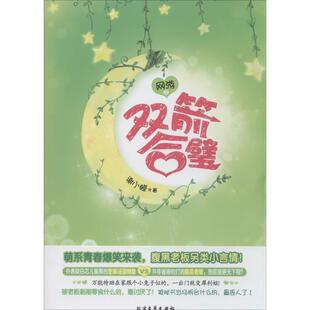 【正版书】 网游之双剑合璧 谢小嵘 北方文艺出版社