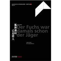 狐狸那时已是猎人(2009年诺贝尔文学奖得主赫塔米勒长篇小说代表作高压气氛笼罩下的疑窦丛生,纠结隔心的友情)