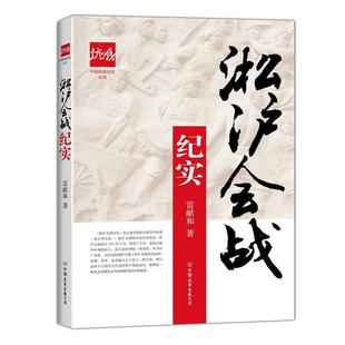 中国抗战纪实丛书 淞沪会战纪实 雷献和 正版