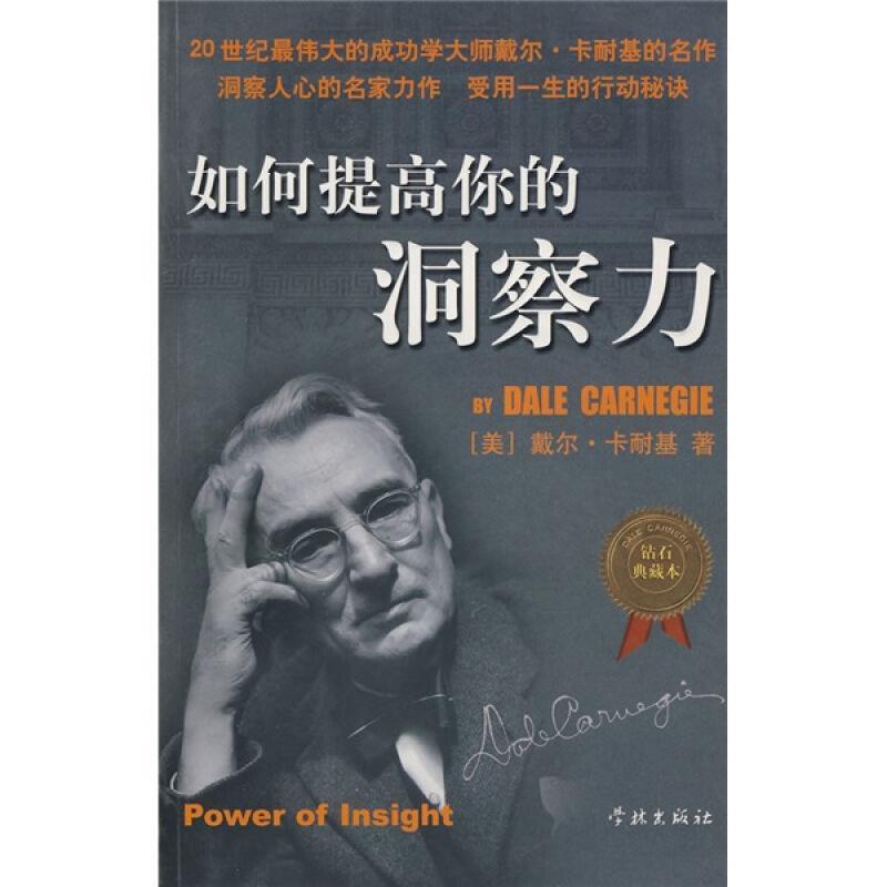 【正版书】 如何提高你的洞察力 (美)卡耐基 著,梁枫 译 学林出版社
