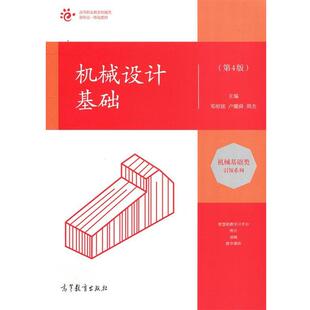 【正版书】 机械设计基础 邓昭铭,卢耀舜,周杰 编 高等教育出版社