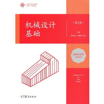 【正版书】 机械设计基础 邓昭铭,卢耀舜,周杰 编 高等教育出版社