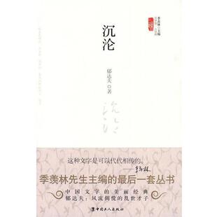 【正版书】 沉沦 郁达夫 著 工人出版社