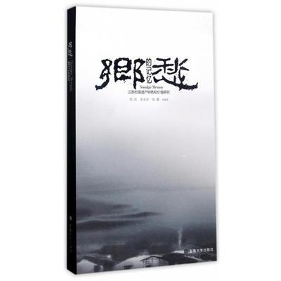 【正版】乡愁的记忆（江苏村落遗产特色和价值研究） 周岚、朱光亚、张鑑