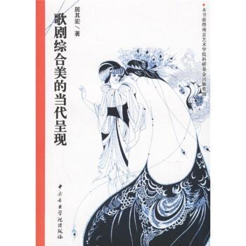 【正版】歌剧综合美的当代呈现 居其宏