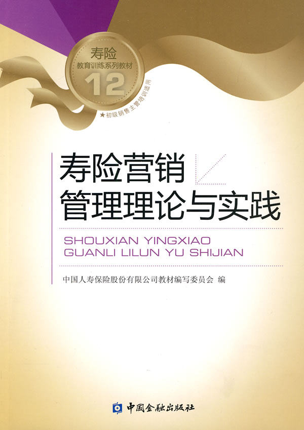 【正版书】寿险教育训练系列教材 寿险营销管理理论与实践 中国人寿保险股 中国人寿保险股份有限
