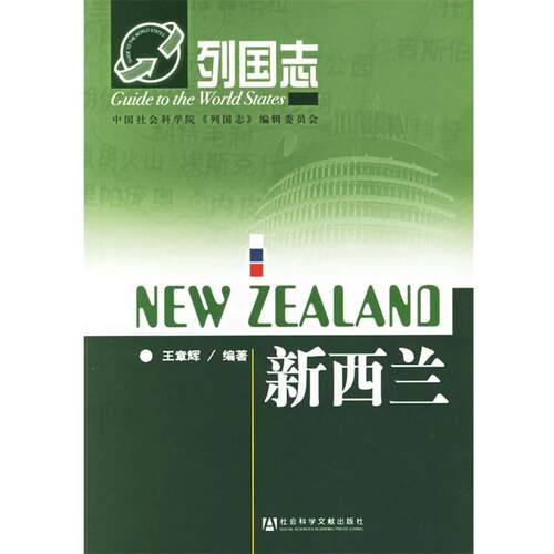 【正版书】 列国志:新西兰 王章辉　编著 社会科学文献出版社