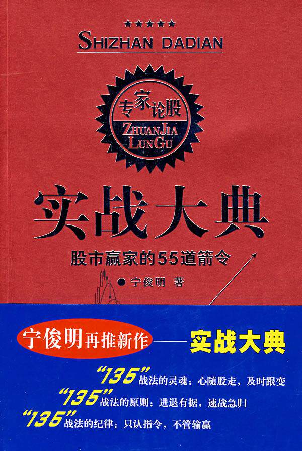 【正版书】实战大典-股市赢家的55道箭令 宁俊明