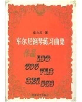 【正版书】 车尔尼钢琴练习曲集作品139.636.718.821.553 车尔尼 湖南文艺出版社