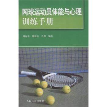 【正版书】 网球运动员体能与心理训练手册 郑建岳,许强,周海雄 人民体育出版社