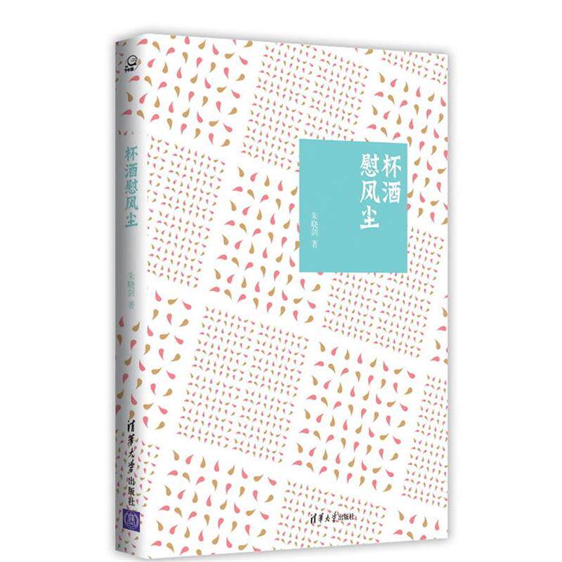 【正版书】 杯酒慰风尘 朱晓剑 著 清华大学出版社