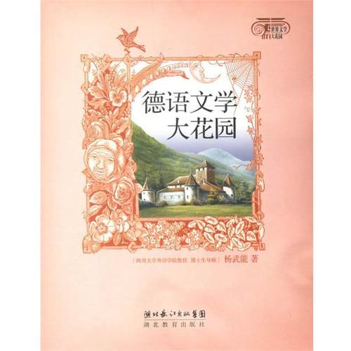 【正版】德语文学大花园 杨武能