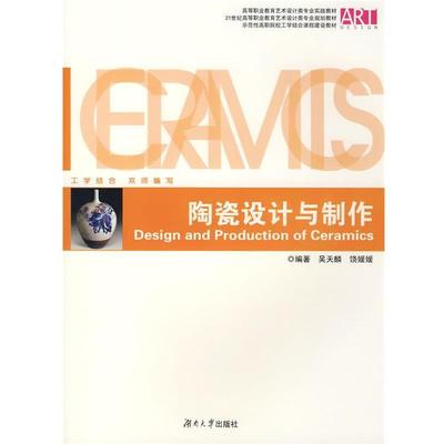 【正版】陶瓷设计与制作 吴天麟、饶媛媛