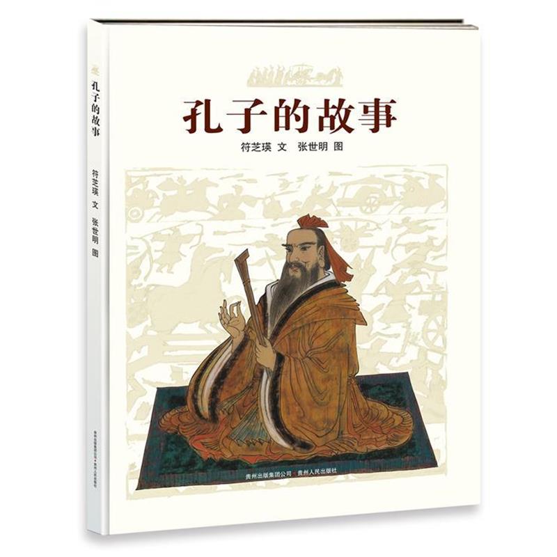 【正版】孔子的故事 张世明  绘；符芝瑛