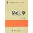 普通高等院校机械工程学科十二五规划教材 振动力学 赵子龙 正版