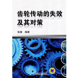 【正版书】 齿轮传动的失效及其对策 张展　编著 机械工业出版社