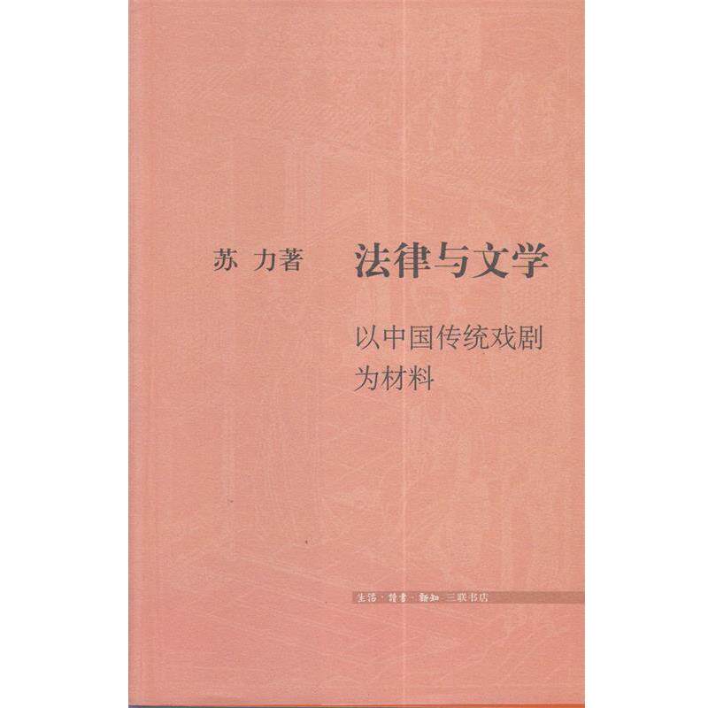 【正版书】 法律与文学:以中国传统戏剧为材料 苏力 著 生活·读书·新知三联书店