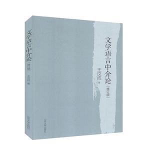 【正版书】 文学语言中介论—文艺学前沿理论研究书系 王汶成 著 山东大学出版社