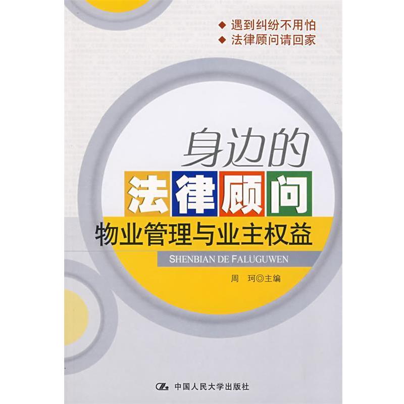 【正版书】 身边的法律顾问物业管理与业主权益 周珂 主编 中国人民大学出版社有限公司