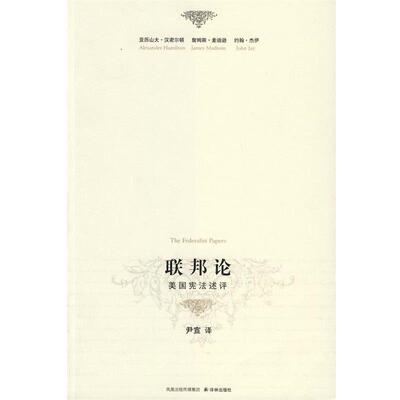【正版书】 联邦论-美国宪法述评 (美)汉密尔顿,(美)麦迪逊,(美)杰伊　著 译林出版社