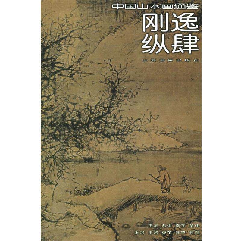 【正版书】 刚逸纵肆—中国山水画通鉴 邵军 撰文 上海书画出版社