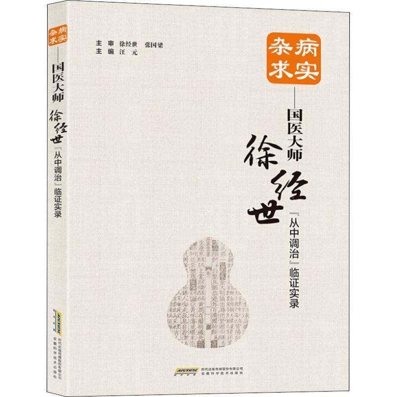 【正版】杂病求实 国医大师徐经世从中调治临证实录 汪元  著