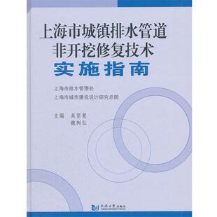 【正版书】 上海市城镇排水管道非开挖修复技术实施指南 吴坚慧,魏树弘　主编 同济大学出版社