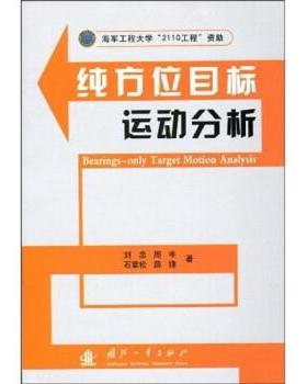 【正版】纯方位目标运动分析 刘忠