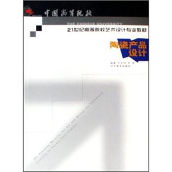 【正版书】 中国高等院校21世纪高等院校艺术设计专业教材:陶瓷产品设计 刘宏伟,李程 著 辽宁美术出版社