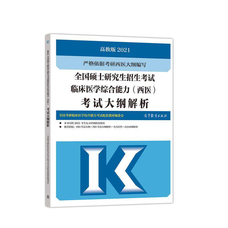 【正版书】 2021年全国硕士招生考试临床医学考试大纲解析 全国考研临床医学考试配套教材编委 高等教育出版社