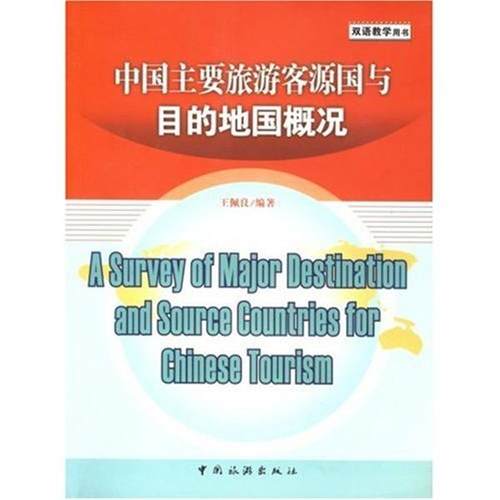 【正版】中国主要旅游客源国与目的地国概况（英文） 王佩良