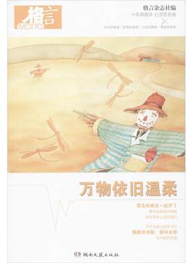 【正版书】 依旧温柔 格言杂志社 编 湖南文艺出版社