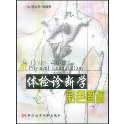 【正版书】 体检诊断学彩色图谱 叶志明 上海科技文献出版社