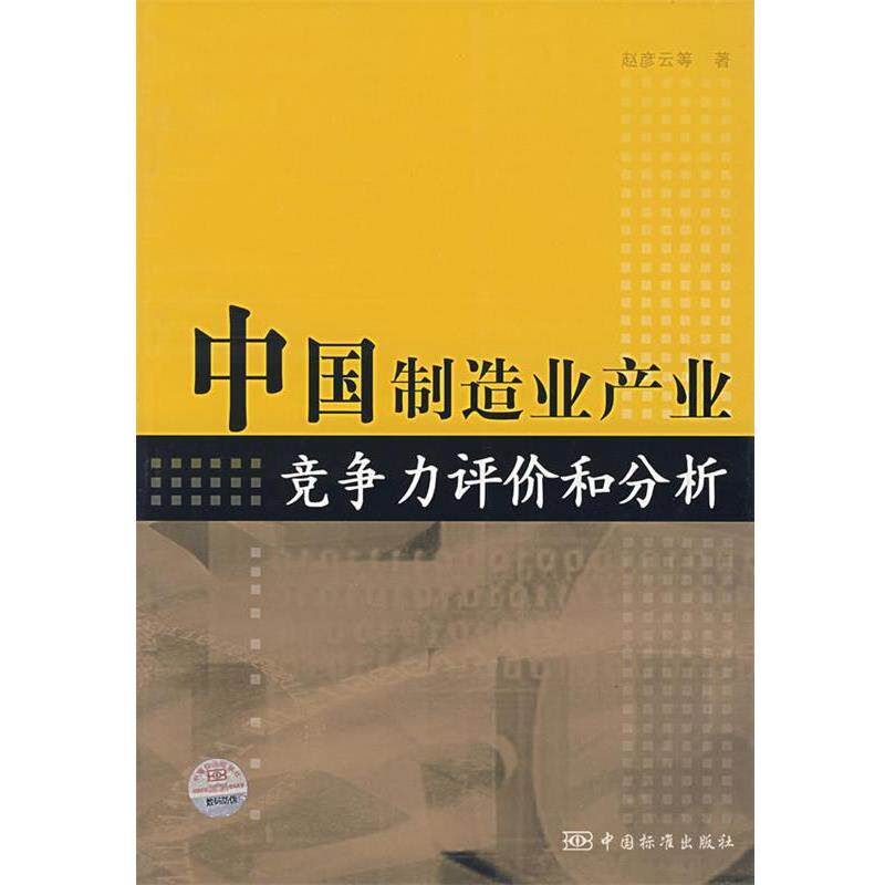 【正版书】 中国制造业产业竞争力评价和分析 赵彦云　等著 中国标准出版社