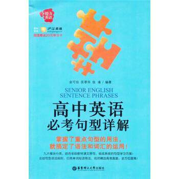 【正版书】 高中英语必考句型详解-20元学习卡 余可佳,等 著 华东理工大学出版社