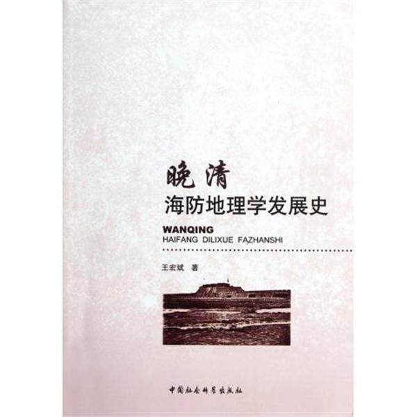 【正版书】 晚清海防地理学发展史 王宏斌 著 中国社会科学出版社