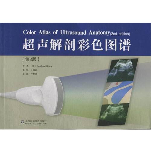 【正版书】 超声解剖彩色图谱 Berthold Block 山东科学技术出版社