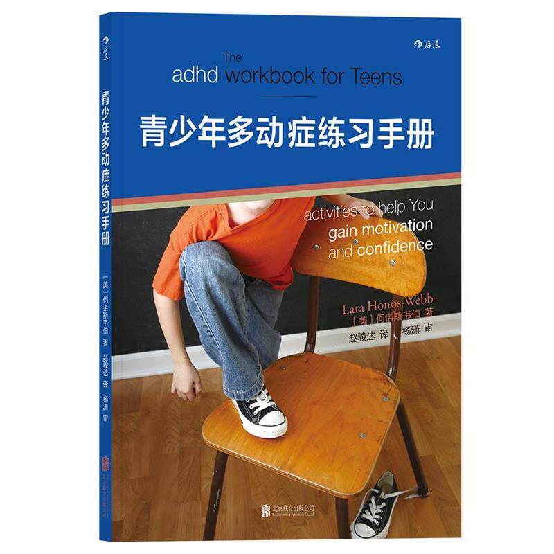 【正版书】 青少年多动症练习手册 著 者:(美)LARA HONOS-WEBB 译 者: 赵骏达 北京联合出版有限公司