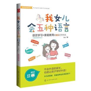 我女儿会五种语言 新教育探索系列 Lulu 正版