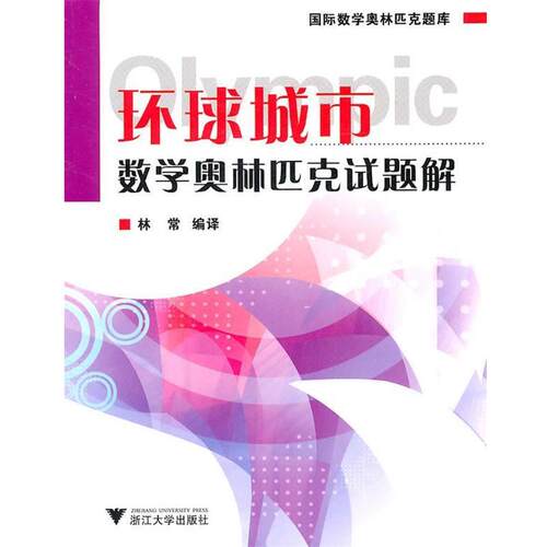 【正版书】 环球城市数学奥林匹克试题解 林常　编译 浙江大学出版社