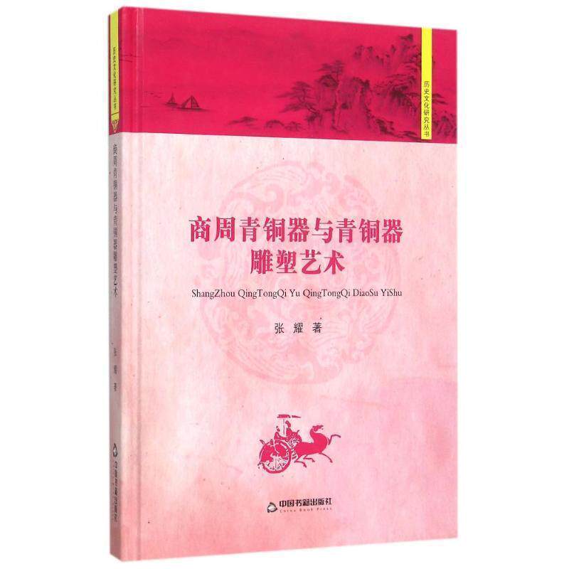 【正版书】 中国书籍文库:商周青铜器与青铜器雕塑艺术 张耀 著 中国书籍出版社