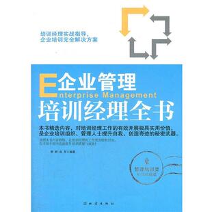 【正版书】 企业管理培训经理全书 李桥 地震出版社