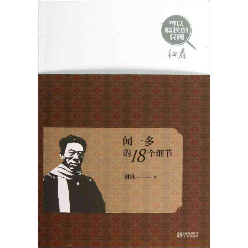 【正版书】 闻一多的18个细节 谢泳 著 陕西人民出版社