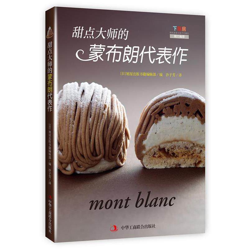 【正版书】 甜点大师的蒙布朗代表作 [日]旭屋出版书籍编辑部 中华工商联合出版社