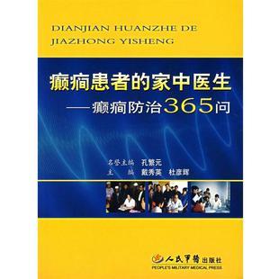 【正版】癫痫患者的家中医生 癫痫防治365问 戴秀英、杜彦辉
